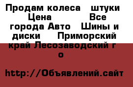 Продам колеса 4 штуки  › Цена ­ 8 000 - Все города Авто » Шины и диски   . Приморский край,Лесозаводский г. о. 
